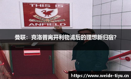 曼联：克洛普离开利物浦后的理想新归宿？