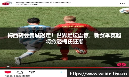 梅西转会曼城敲定！世界足坛震惊，新赛季英超将掀起梅氏狂潮