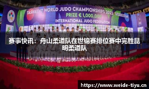 赛事快讯：舟山柔道队在世锦赛排位赛中完胜昆明柔道队