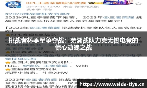 挑战者杯季军争夺战：芜湖战队力克无锡电竞的惊心动魄之战
