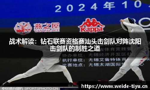 战术解读：钻石联赛资格赛汕头击剑队对阵沈阳击剑队的制胜之道