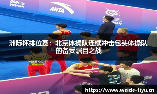 洲际杯排位赛：北京体操队连续冲击包头体操队的备受瞩目之战