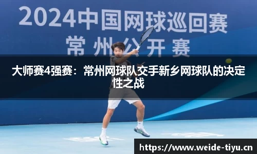 大师赛4强赛：常州网球队交手新乡网球队的决定性之战