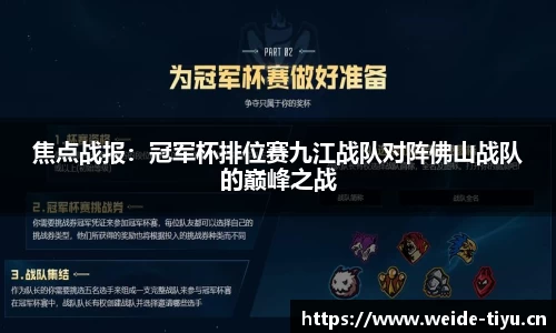 焦点战报：冠军杯排位赛九江战队对阵佛山战队的巅峰之战